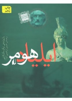 ایلیاد هومر